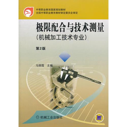 极限配合与技术测量 第2版