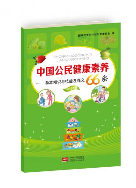 中国公民健康素养：基本知识与技能及释义（2015年版）