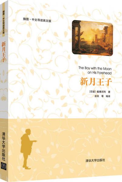 新月王子（插圖·中文導(dǎo)讀英文版）