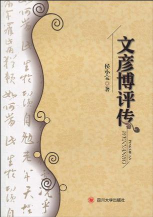 文彥博評傳