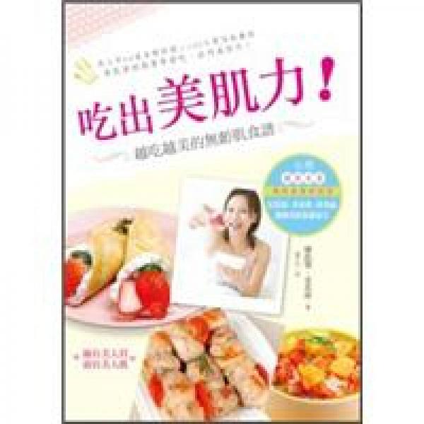 吃出美肌力：越吃越美的無(wú)齡肌食譜