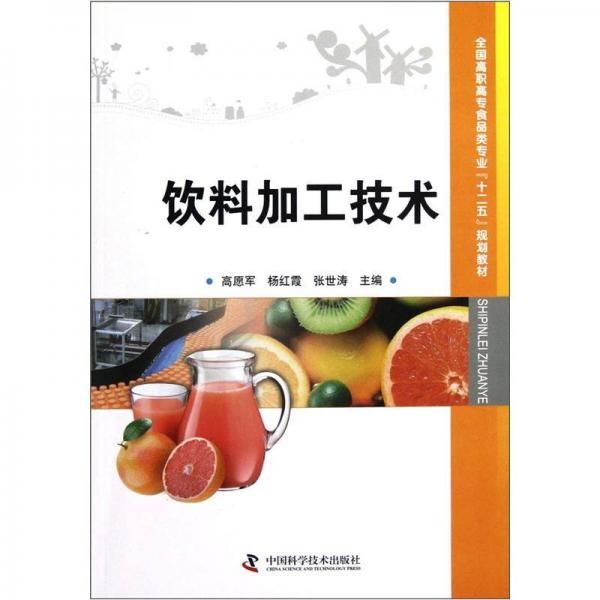 全国高职高专食品类专业十二五规划教材：饮料加工技术