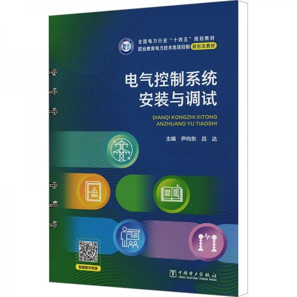 電氣控制系統(tǒng)安裝與調(diào)試
