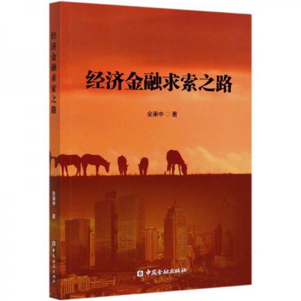 經(jīng)濟(jì)金融求索之路