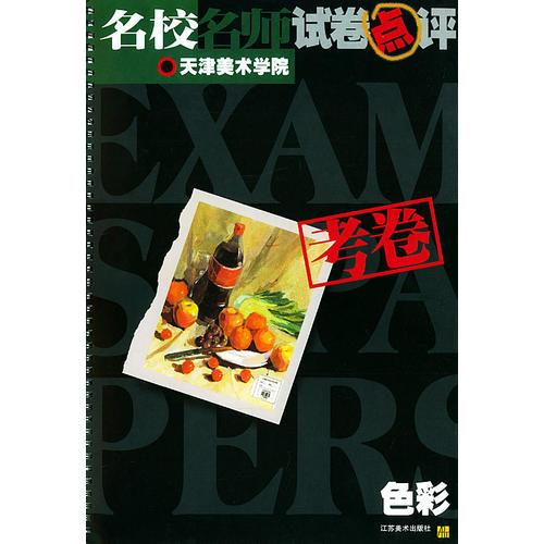 名校名師試卷點(diǎn)評(píng)考卷：色彩——美術(shù)高考沖刺