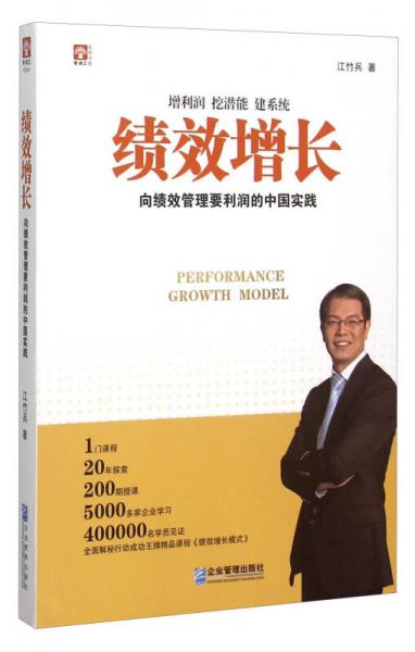 绩效增长：向绩效管理要利润的中国实践