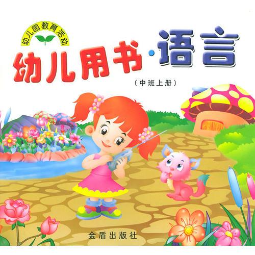 幼兒用書·語言（中班上冊(cè)）/幼兒園教育活動(dòng)