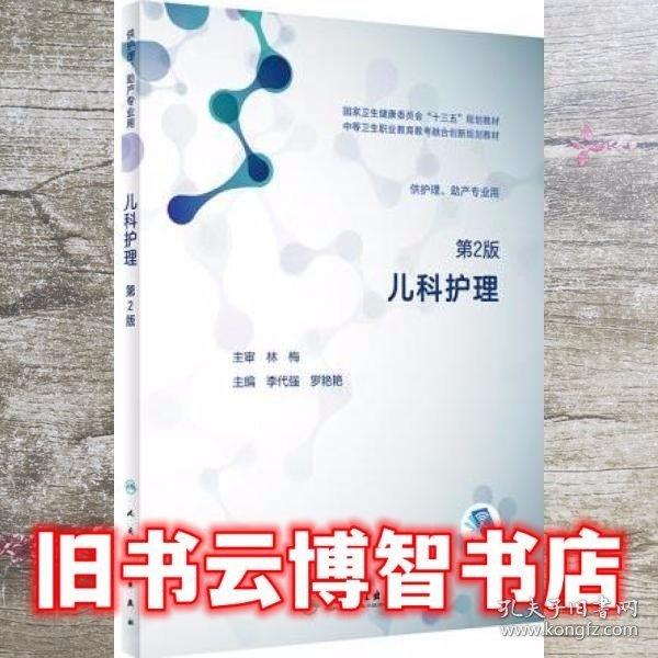 兒科護理 (第二版)