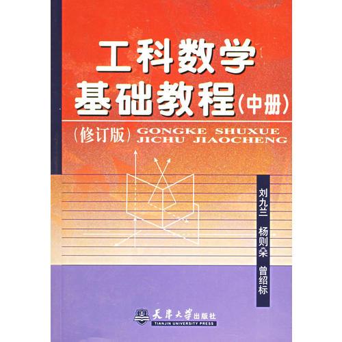 工科数学基础教程（中册）（修订版）