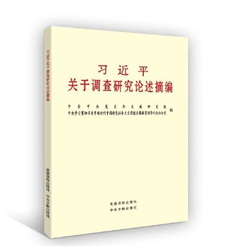 习近平关于调查研究论述摘编 