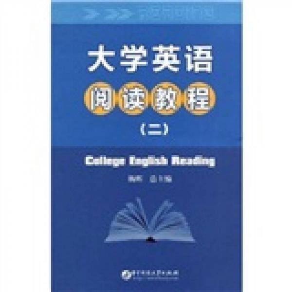 大学英语阅读教程2