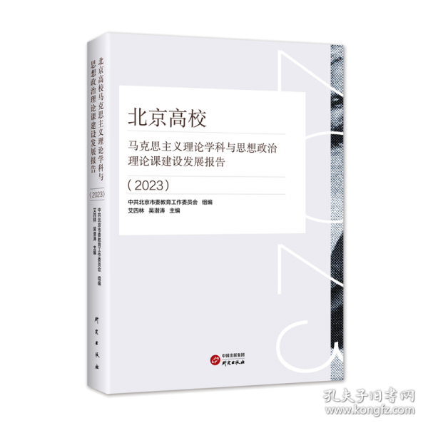 北京高校马克思主义理论学科与思想政治理论课建设发展报告
