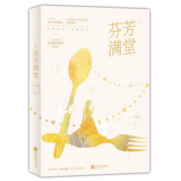 芬芳滿堂