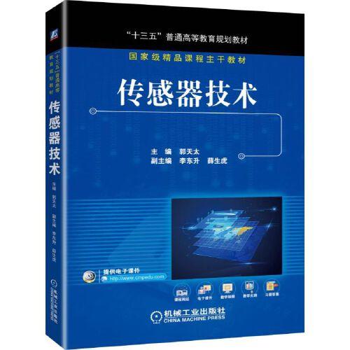 傳感器技術(shù)