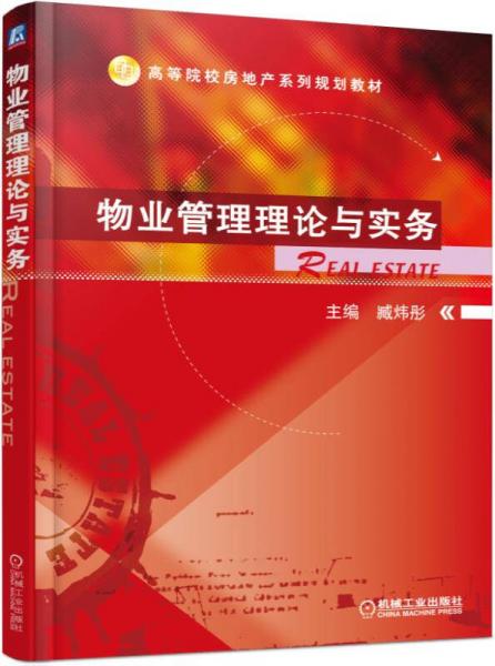 物業(yè)管理理論與實(shí)務(wù)