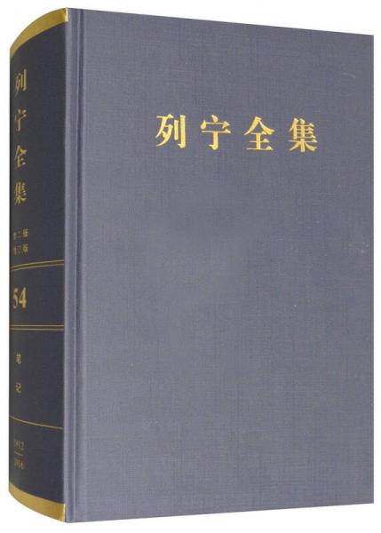 列宁全集（第54卷 1912-1916 第2版 增订版）/列宁全集
