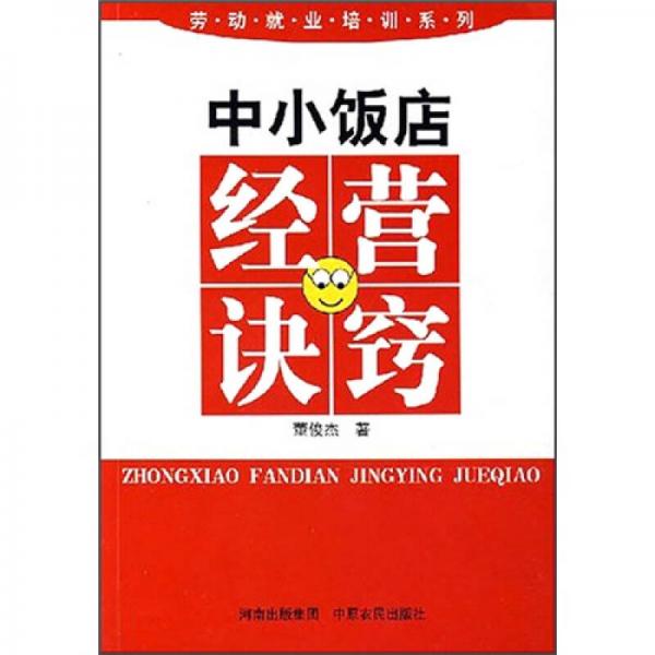 中小飯店經(jīng)營訣竅