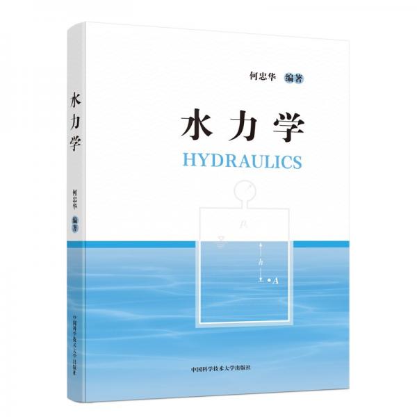 水力學(xué) 何忠華 編