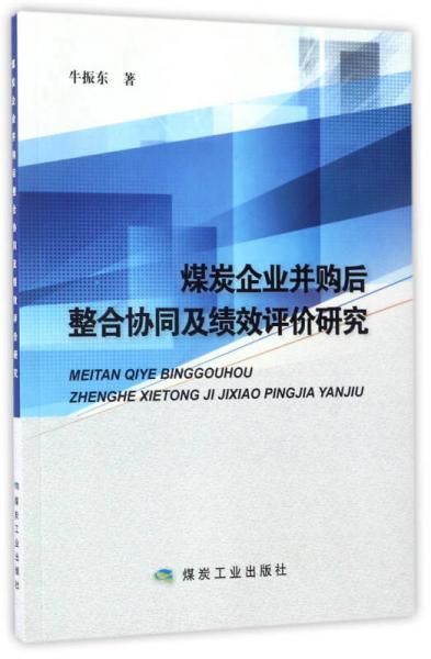 煤炭企业并购后与整合协同及绩效评价研究