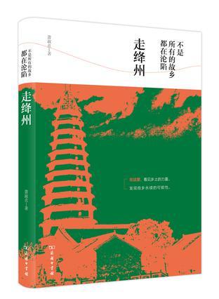 不是所有的故鄉(xiāng)都在淪陷：走絳州