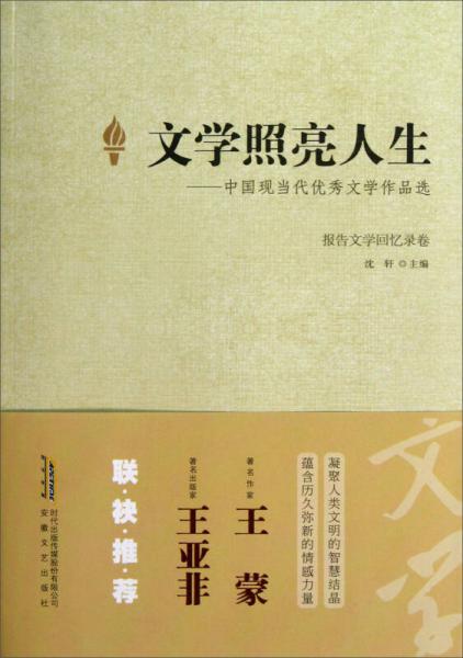 文學(xué)照亮人生：報(bào)告文學(xué)回憶錄卷