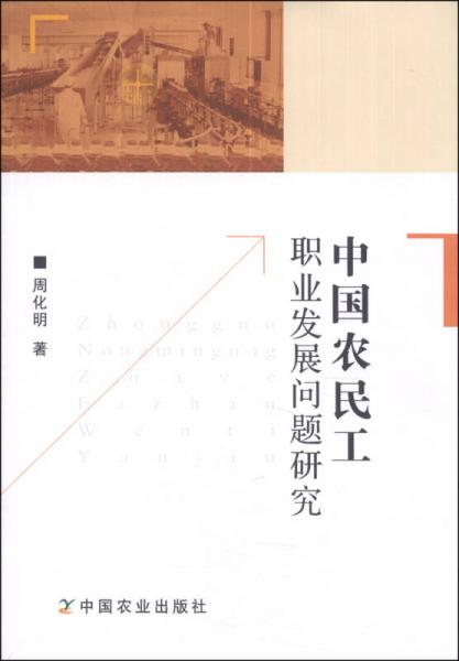 中國農民工職業(yè)發(fā)展問題研究