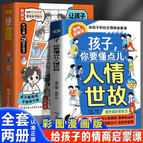 漫画版孩子你要懂点人情世故+让孩子赢在情商