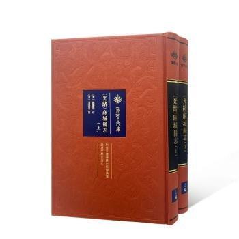 〔光緒〕麻城縣志（全二冊(cè)）