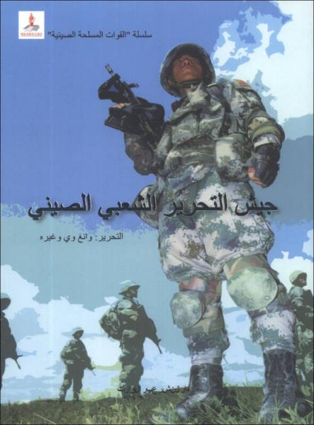 中國軍隊：中國人民解放軍