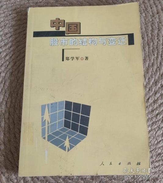中國股市的結(jié)構(gòu)與變遷
