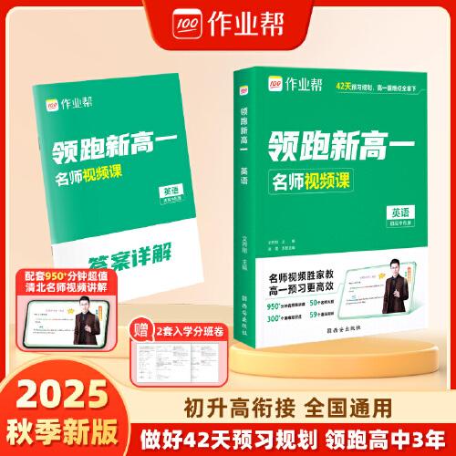 作業(yè)幫 2025版領(lǐng)跑新高一