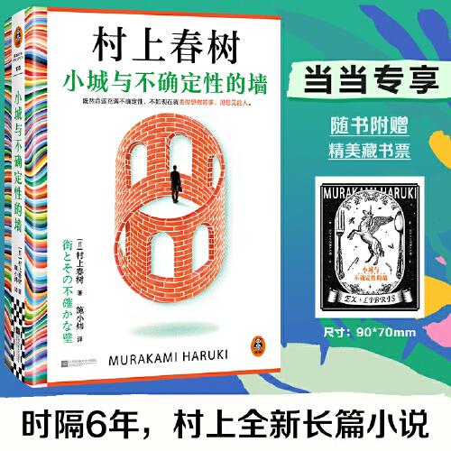 小城與不確定性的墻 村上春樹新書