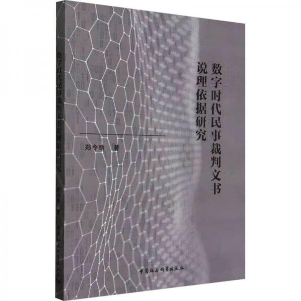 數(shù)字時代民事裁判文書說理依據(jù)研究