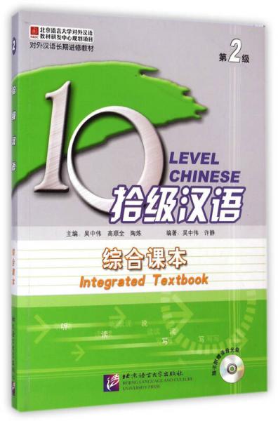 拾级汉语第2级：综合课本/对外汉语长期进修教材