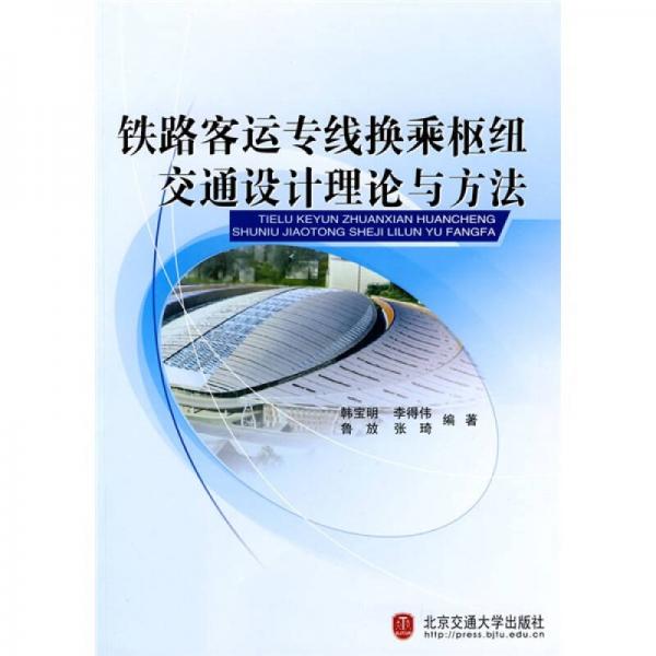 鐵路客運專線換乘樞紐交通設(shè)計理論與方法