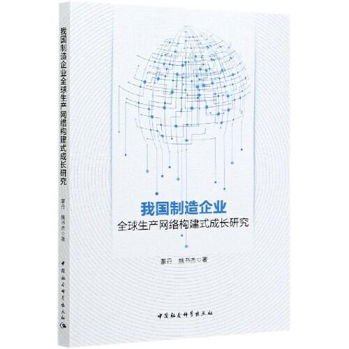 我國制造企業(yè)全球生產網絡構建式成長研究