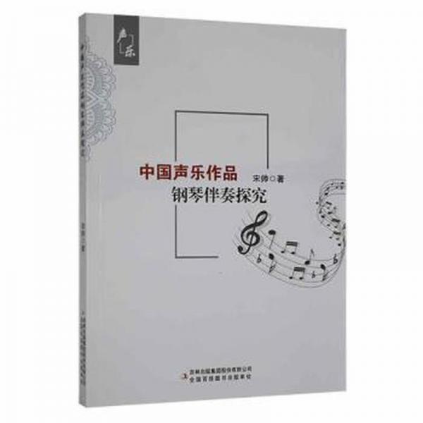 中國聲樂作品鋼琴伴奏探究