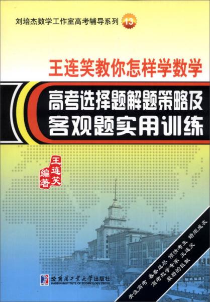 刘培杰数学工作室高考辅导系列（13）·王连笑教你怎样学数学：高考选择题解题策略及客观题实用训练