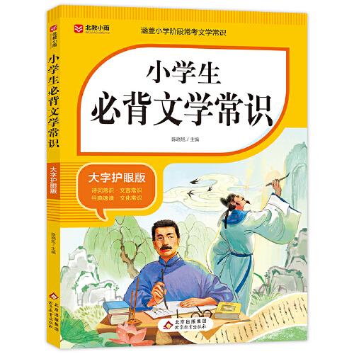 小學(xué)生必背文學(xué)常識 涵蓋小學(xué)階段?？嘉膶W(xué)常識 小學(xué)語文基礎(chǔ)知識專項(xiàng)訓(xùn)練