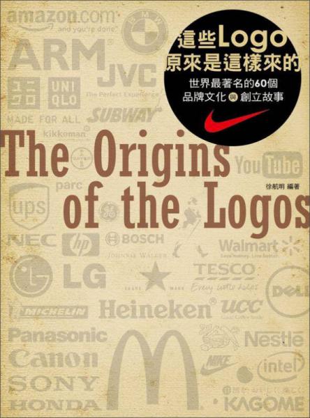 這些Logo原來(lái)是這樣來(lái)的：世界最著名的60 個(gè)品牌文化與創(chuàng)立故事