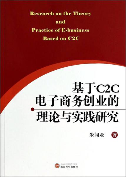 基于C2C电子商务创业的理论与实践研究