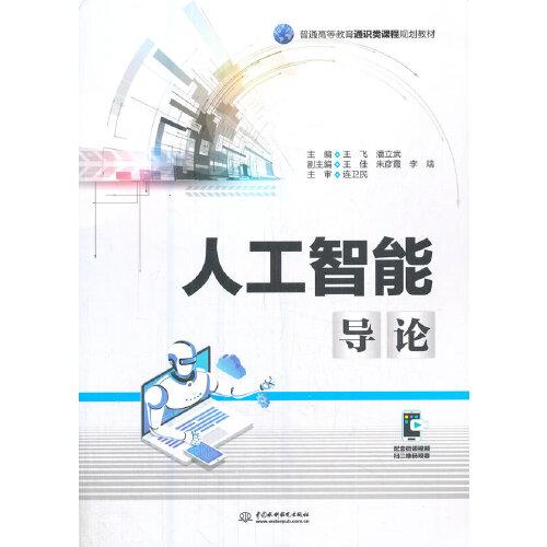 人工智能導(dǎo)論（）