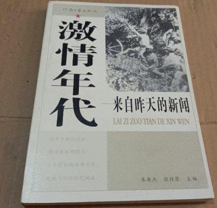 激情年代:來(lái)自昨天的新聞