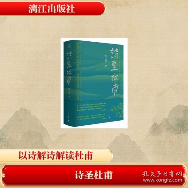 詩圣杜甫