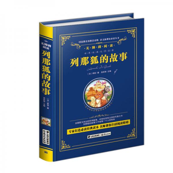 列那狐的故事/語文叢書-