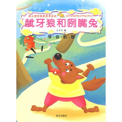 幼兒情商啟蒙教育系列：齜牙狼和咧嘴免