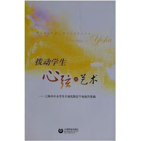 撥動學生心弦的藝術 : 上海市中小學生個別化教育個案報告集錦