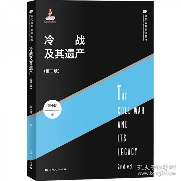 冷戰(zhàn)及其遺產(chǎn)(第二版)(當(dāng)代國際政治叢書)