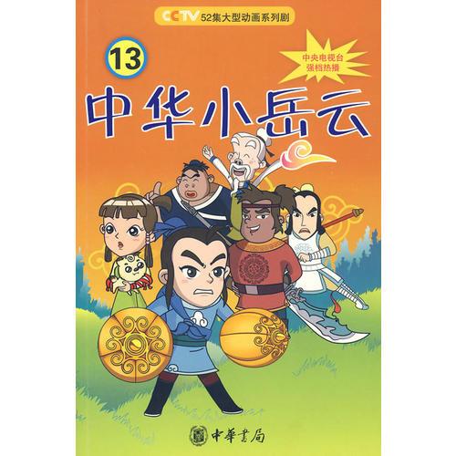 中華小岳云（第13冊）