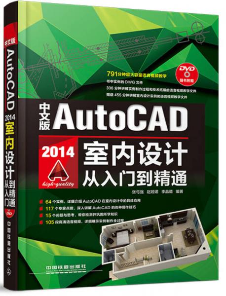 中文版AutoCAD 2014室内设计从入门到精通（含盘）